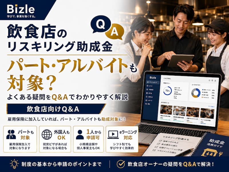 飲食店向けリスキリング助成金Q&A一覧｜パート・アルバイトも対象になる？