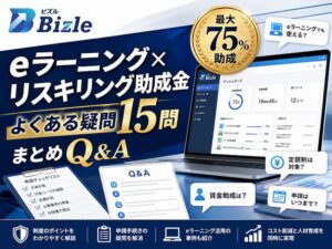 eラーニング×リスキリング助成金|よくある疑問15問まとめQ&A