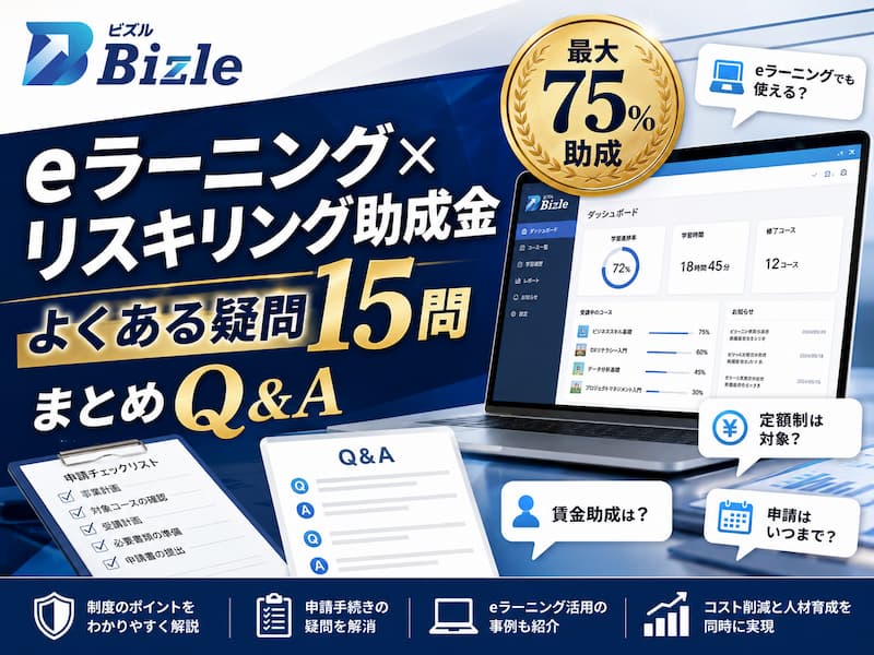 eラーニング×リスキリング助成金｜よくある疑問15問まとめQ&A