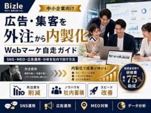 広告・集客を外注から内製化する方法|中小企業のWebマーケ自走ガイド