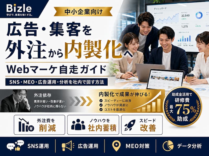 広告・集客を外注から内製化する方法｜中小企業のWebマーケ自走ガイド