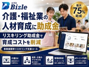 介護・福祉業向け|リスキリング助成金で人材育成コストを削減する方法
