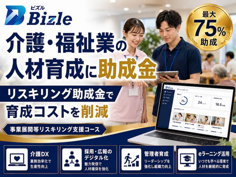 介護・福祉業向け｜リスキリング助成金で人材育成コストを削減する方法
