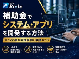 補助金でシステム・アプリを開発する方法|中小企業の実践事例と申請のコツ