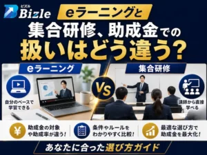 eラーニングと集合研修、助成金での扱いはどう違う?選び方ガイド