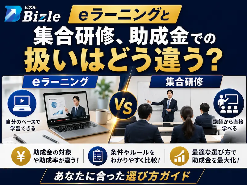 eラーニングと集合研修、助成金での扱いはどう違う？選び方ガイド