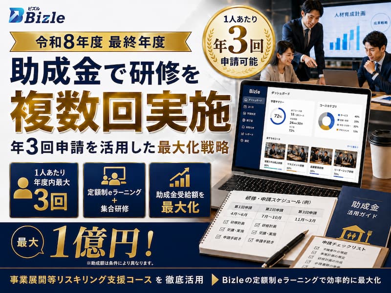最大1億円｜助成金で研修を複数回実施する方法｜年3回の最大化戦略