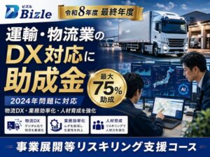運輸・物流業向け|DX・2024年問題対応でリスキリング助成金を活用する方法