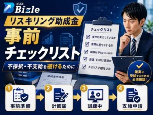 リスキリング助成金の不採択・不支給を避けるための事前チェックリスト