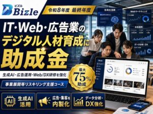 IT・Web・広告業向け|リスキリング助成金でデジタル人材を育成する方法