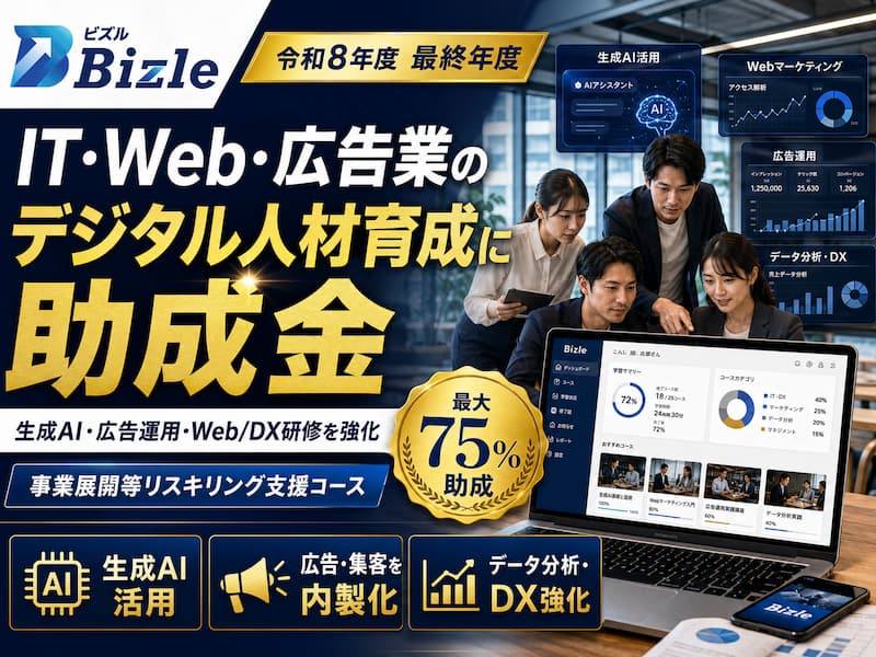IT・Web・広告業向け｜リスキリング助成金でデジタル人材を育成する方法