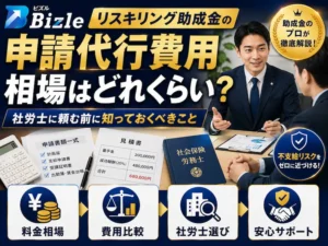 リスキリング助成金の申請代行費用相場｜社労士に頼む前に知っておくべきこと