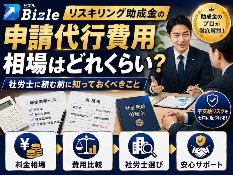 リスキリング助成金の申請代行費用相場｜社労士に頼む前に知っておくべきこと