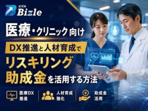 医療・クリニック向け|DX推進と人材育成でリスキリング助成金を活用する方法