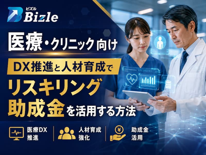 医療・クリニック向け｜DX推進と人材育成でリスキリング助成金を活用する方法
