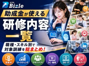助成金が使える研修内容一覧|職種・スキル別で対象訓練を総まとめ