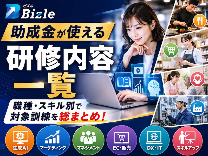 助成金が使える研修内容一覧｜職種・スキル別で対象訓練を総まとめ