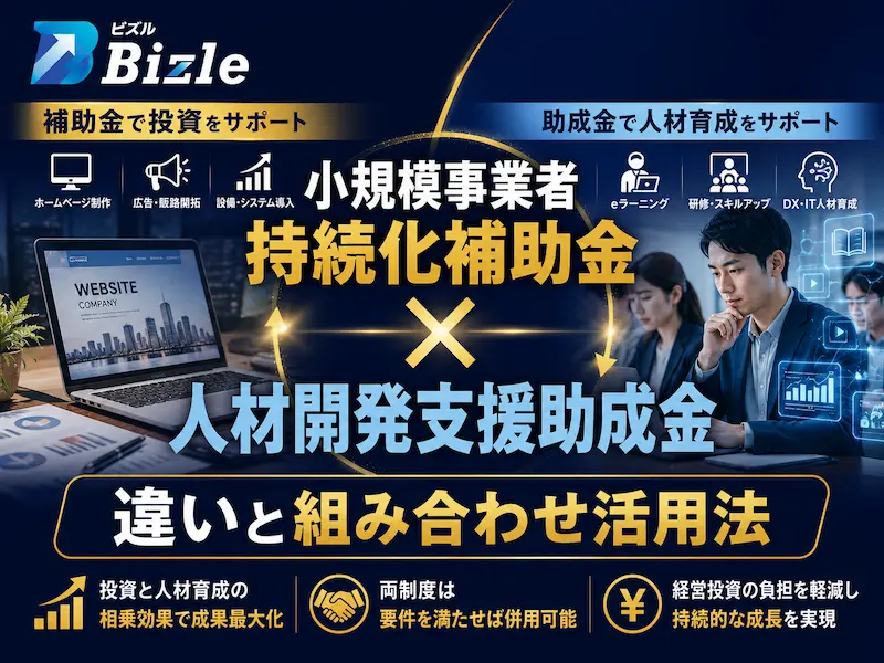 小規模事業者持続化補助金と人材開発支援助成金の違いと組み合わせ活用法