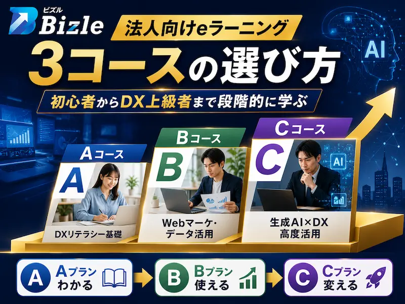 法人向けeラーニング3コースの選び方｜初心者からDX上級者まで段階的に学ぶ