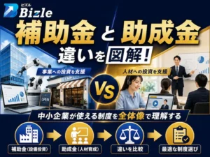 補助金と助成金の違いを図解|中小企業が使える制度を全体像で理解する