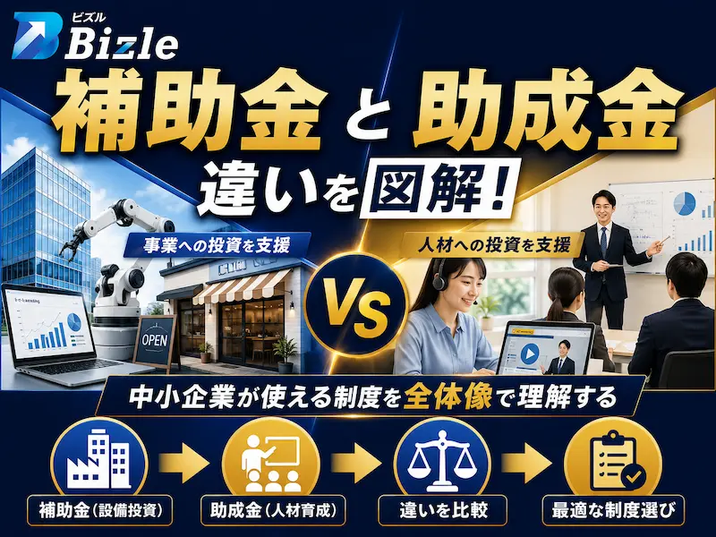 補助金と助成金の違いを図解｜中小企業が使える制度を全体像で理解する
