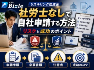 社労士なしでリスキリング助成金を自社申請する方法｜リスクと成功のポイント
