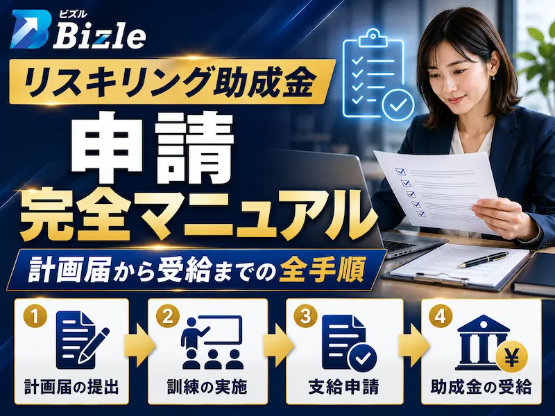 リスキリング助成金の申請完全マニュアル｜計画届から受給までの全手順