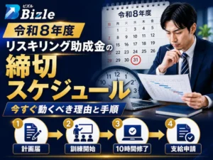 令和8年度リスキリング助成金の締切スケジュール|今すぐ動くべき理由と手順