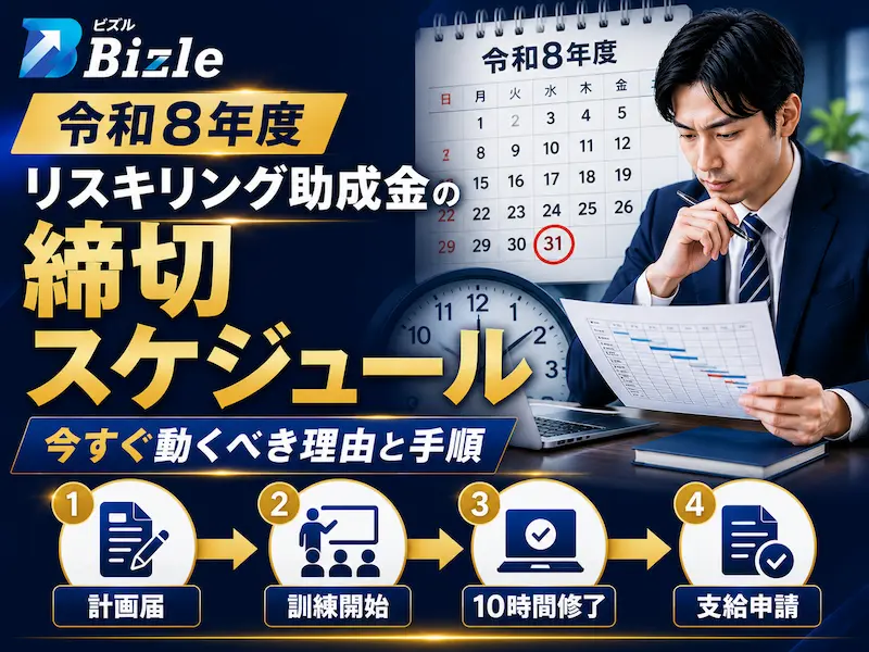 令和8年度リスキリング助成金の締切スケジュール｜今すぐ動くべき理由と手順