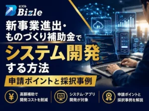 新事業進出・ものづくり補助金でシステム開発する方法|申請ポイントと採択事例