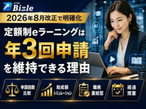 8月改正で明確化｜定額制eラーニングが年3回申請を維持できる理由
