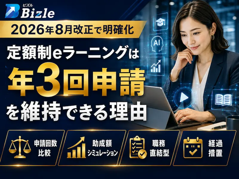 8月改正で明確化｜定額制eラーニングが年3回申請を維持できる理由