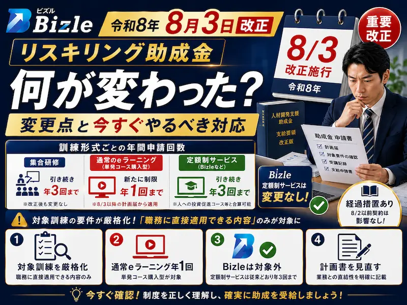 令和8年8月3日改正｜リスキリング助成金の変更点と今すぐやるべき対応
