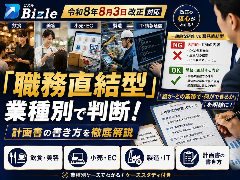 「職務直結型」の判断基準を業種別ケースで徹底解説｜計画書の書き方