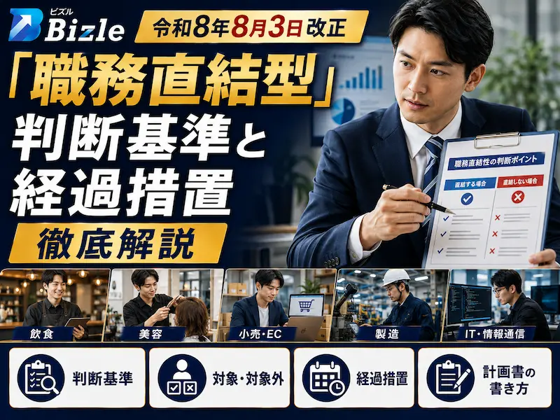 令和8年8月3日改正を徹底解説_「職務直結型」判断基準と経過措置2