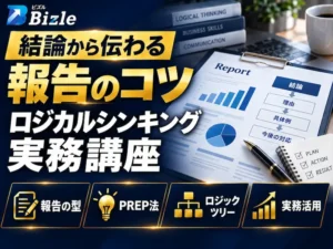 結論から伝わる報告のコツ｜ロジカルシンキングを実務で鍛える方法