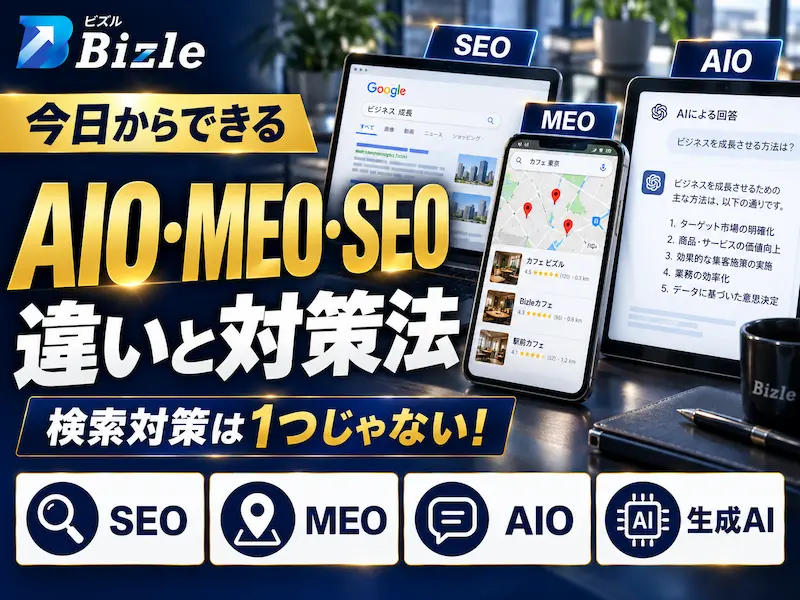 57_AIO・MEO・SEOの違いとは｜今日からできる対策を図解で解説