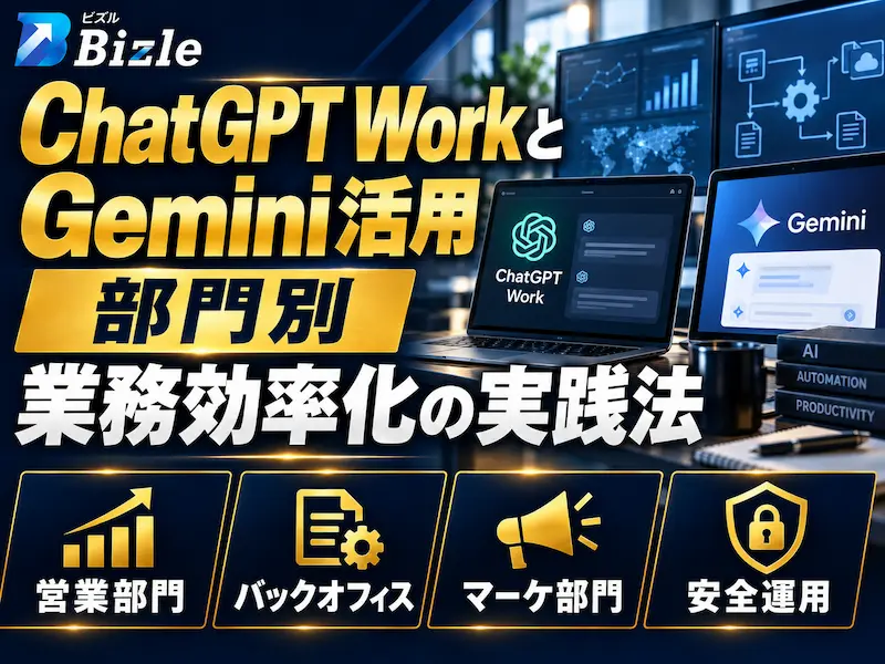 ChatGPT WorkとGemini活用｜部門別業務効率化の実践法