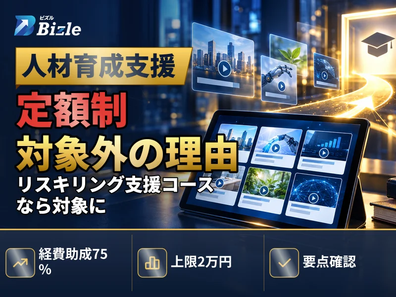 人材育成支援コースは定額制eラーニング対象外｜理由と使えるコース
