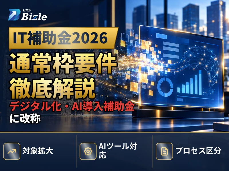 IT導入補助金2026はどう変わった？名称変更と通常枠の要点を解説